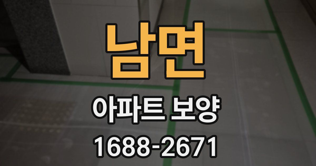 남면 아파트 보양