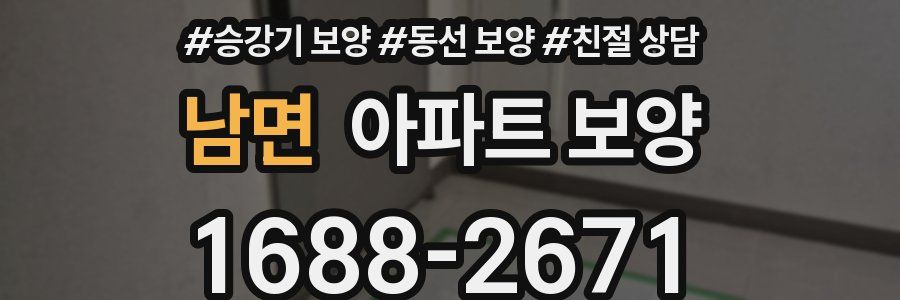 남면 아파트 보양