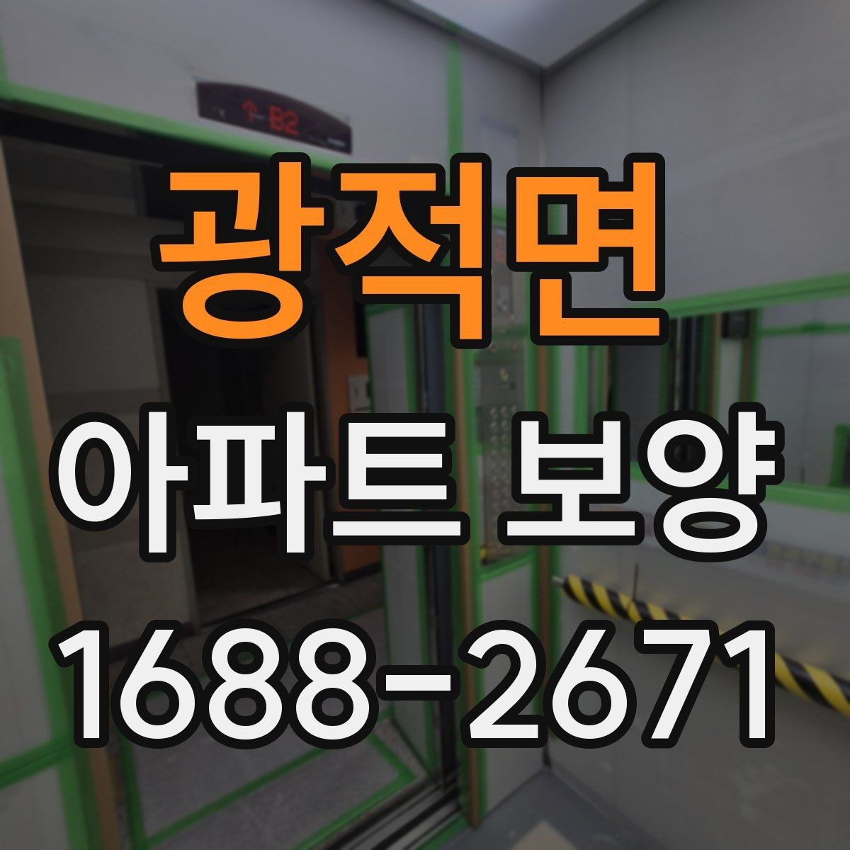 광적면 아파트 보양 과정에서 보호가 필요한 부위
