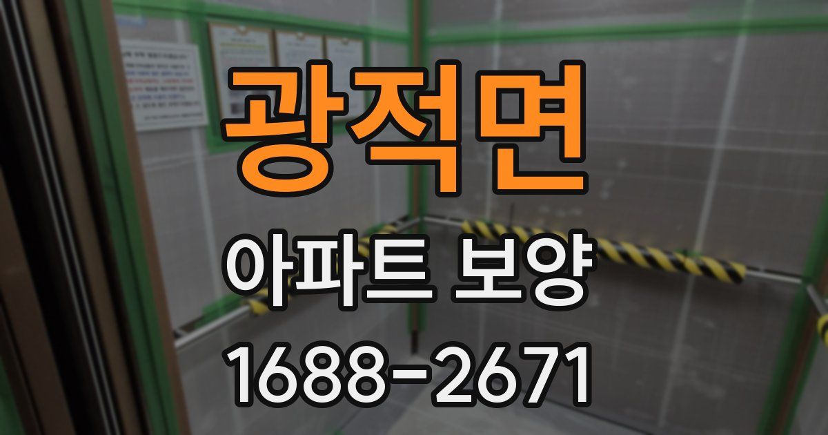 광적면 아파트 보양
