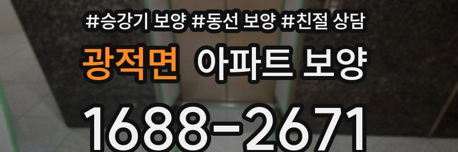 광적면 아파트 보양