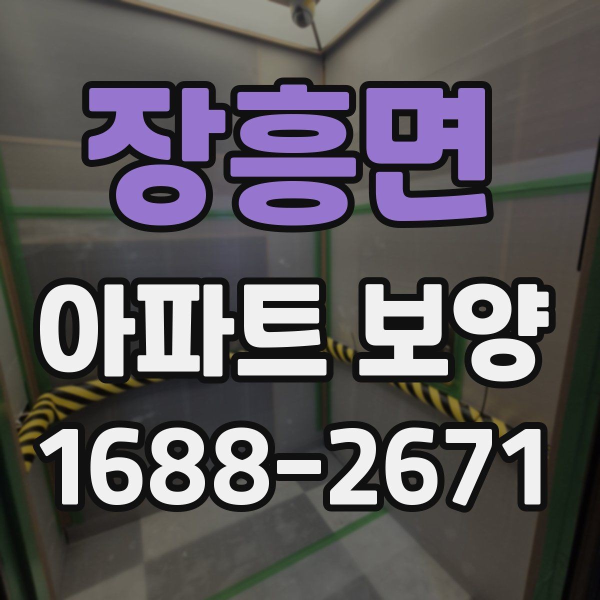 장흥면 아파트 보양 자재 선택 기준과 활용 방법