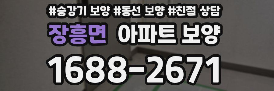 장흥면 아파트 보양