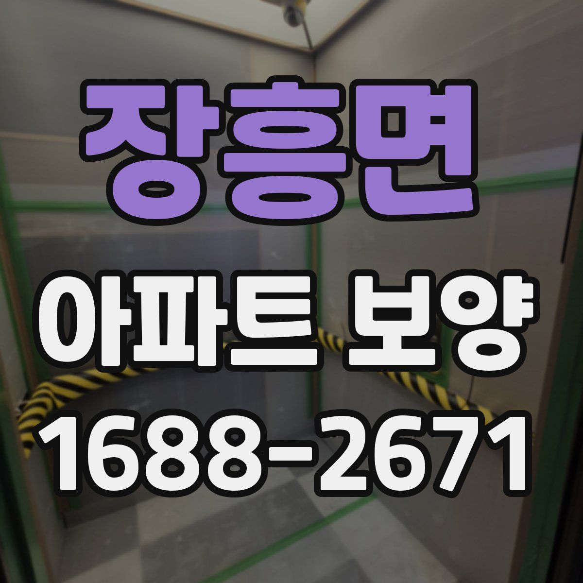 장흥면 아파트 보양