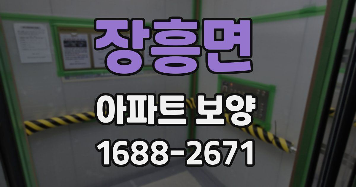 장흥면 아파트 보양