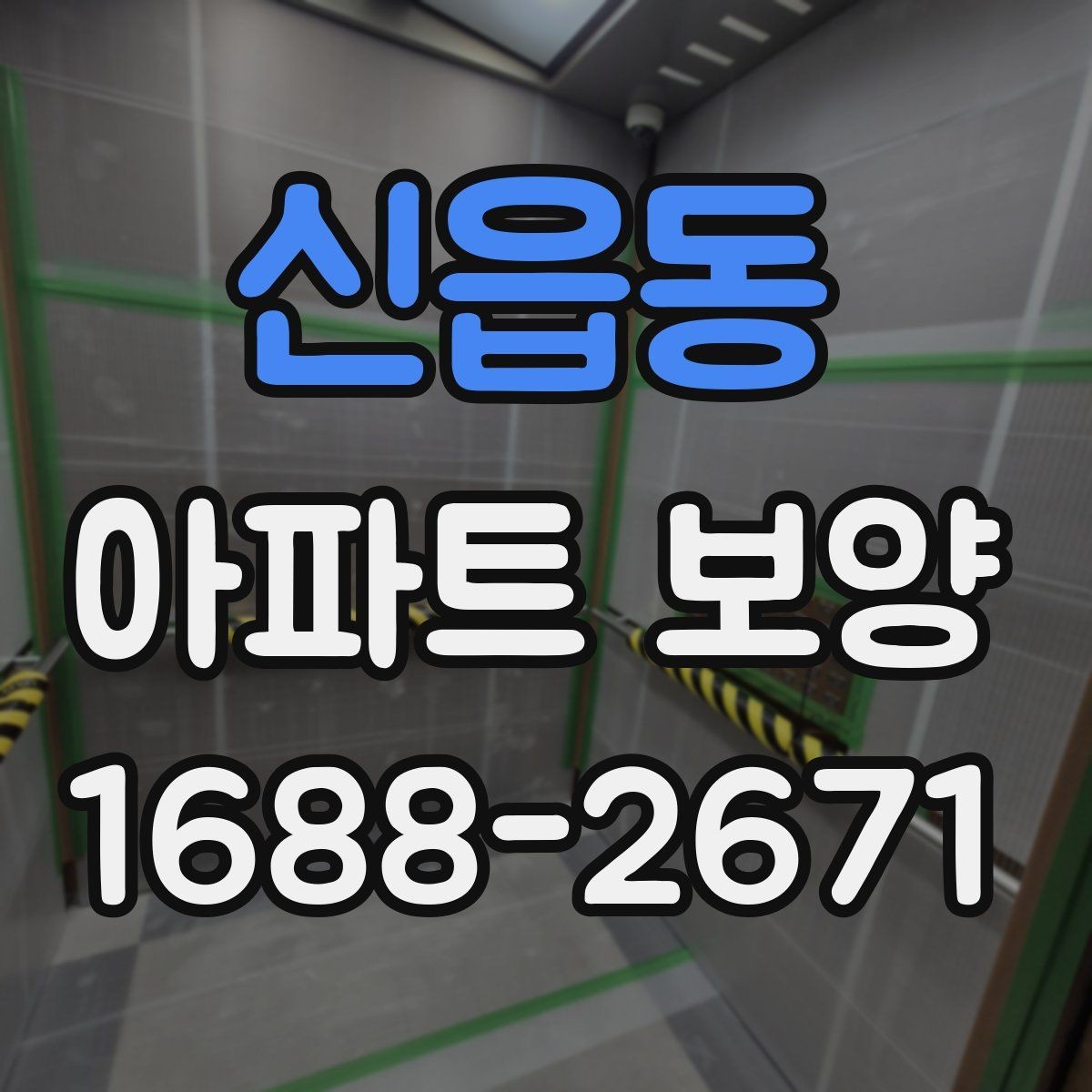 신읍동 아파트 보양 작업을 효율적으로 마무리하는 순서