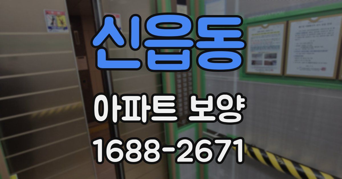 신읍동 아파트 보양