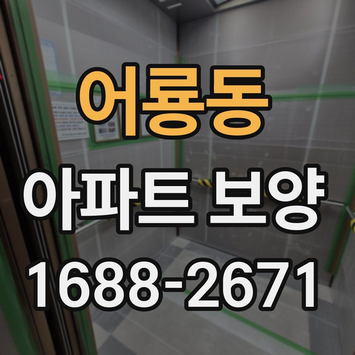 어룡동 아파트 보양 시 공간 특성에 따른 대응 전략