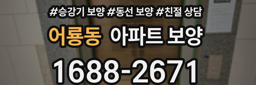 어룡동 아파트 보양
