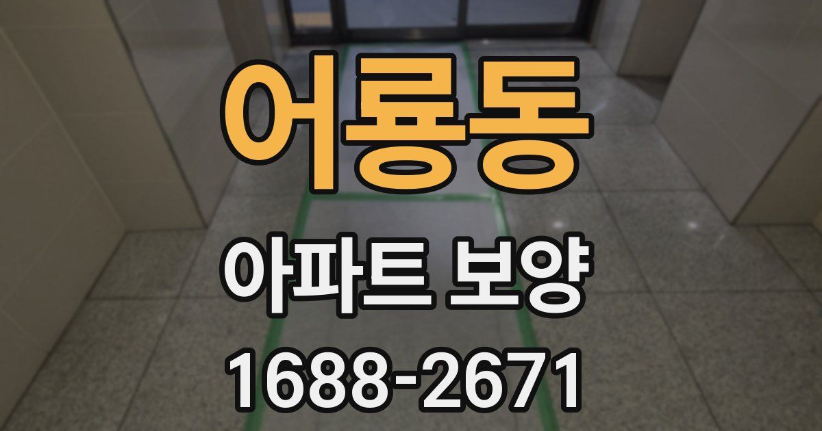 어룡동 아파트 보양