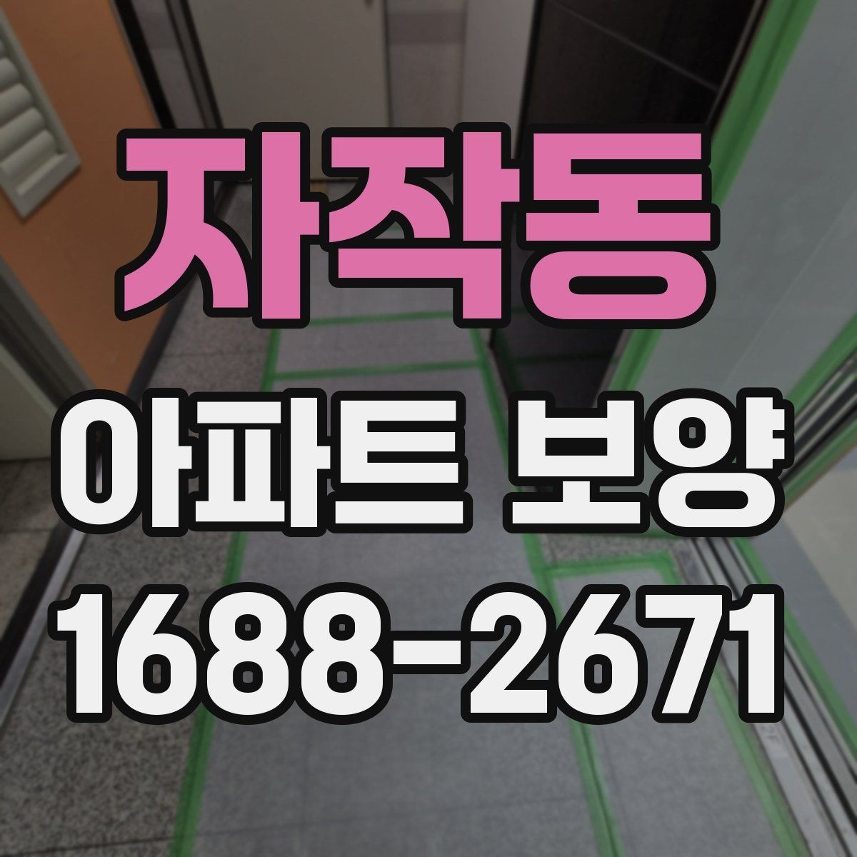 자작동 아파트 보양 자재 수급과 재고 관리 요령