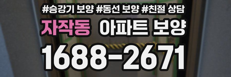 자작동 아파트 보양