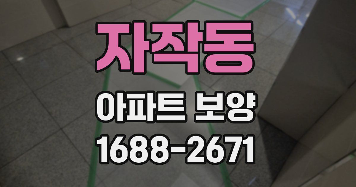 자작동 아파트 보양
