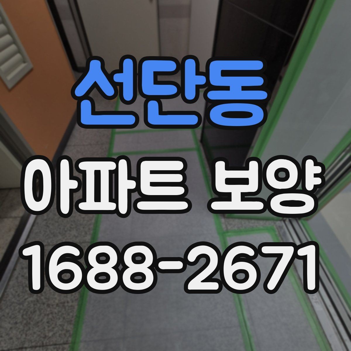 선단동 아파트 보양 일정 잡을 때 고려할 요소