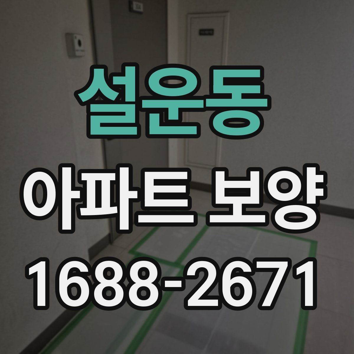 설운동 아파트 보양 작업 전 현장 준비 사항
