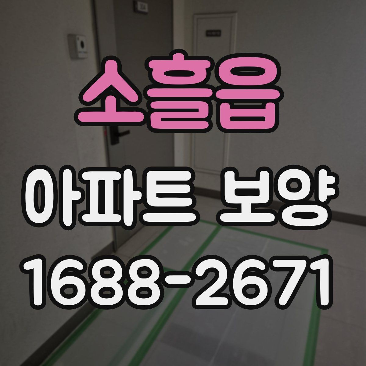 소흘읍 아파트 보양 시공 전에 확인하는 공간별 차이