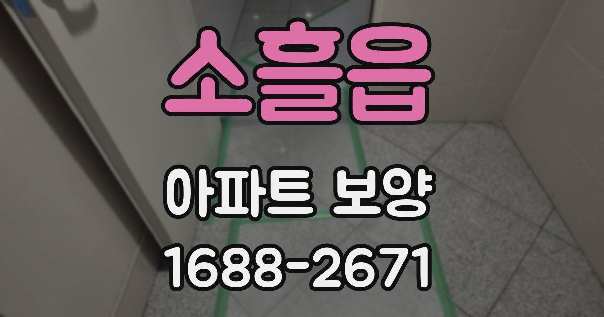 소흘읍 아파트 보양