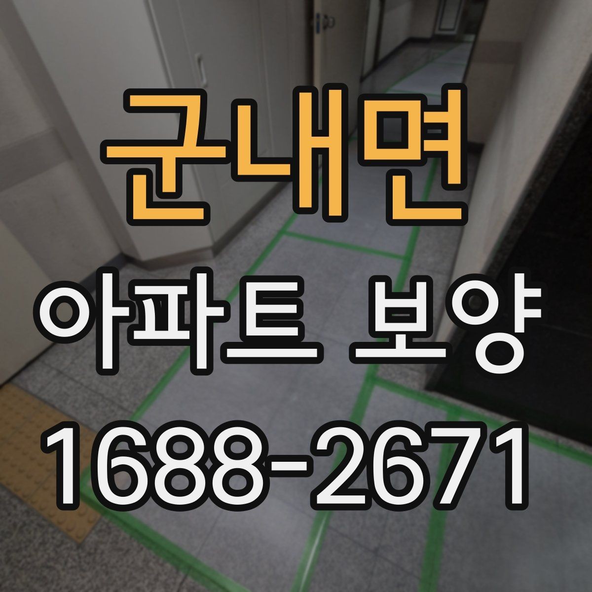군내면 아파트 보양 기본 절차와 준비할 일
