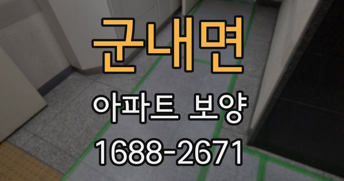군내면 아파트 보양