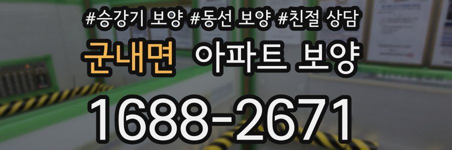 군내면 아파트 보양