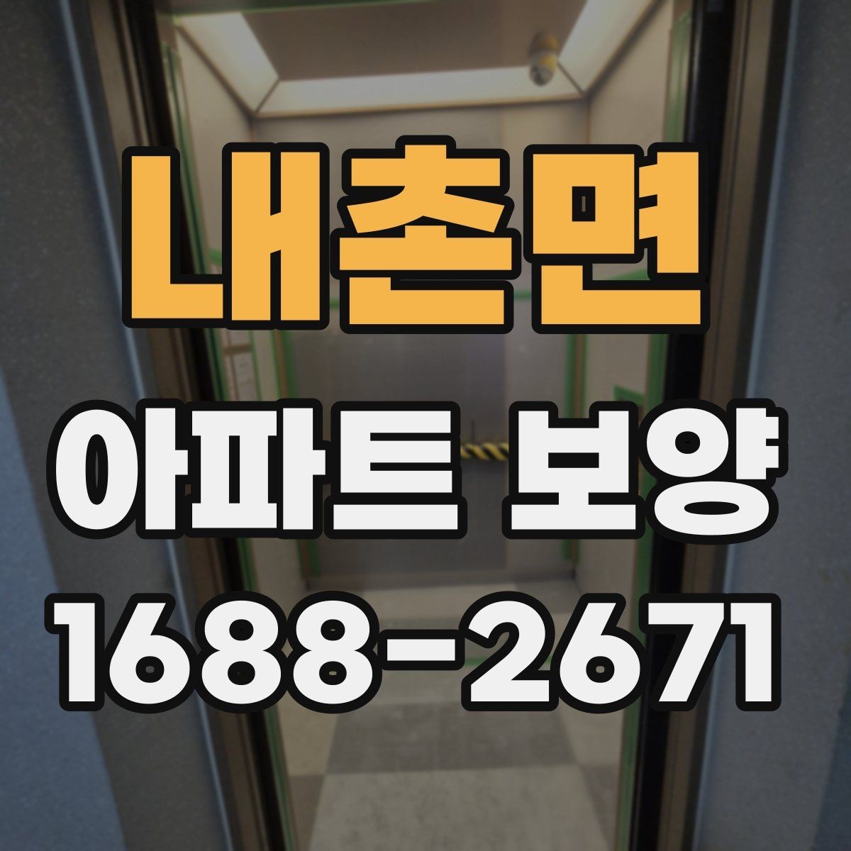 내촌면 아파트 보양 자재 선택할 때 보는 기준