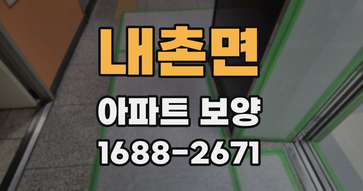 내촌면 아파트 보양