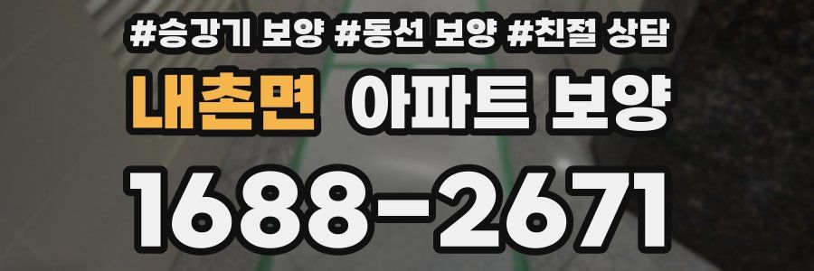 내촌면 아파트 보양