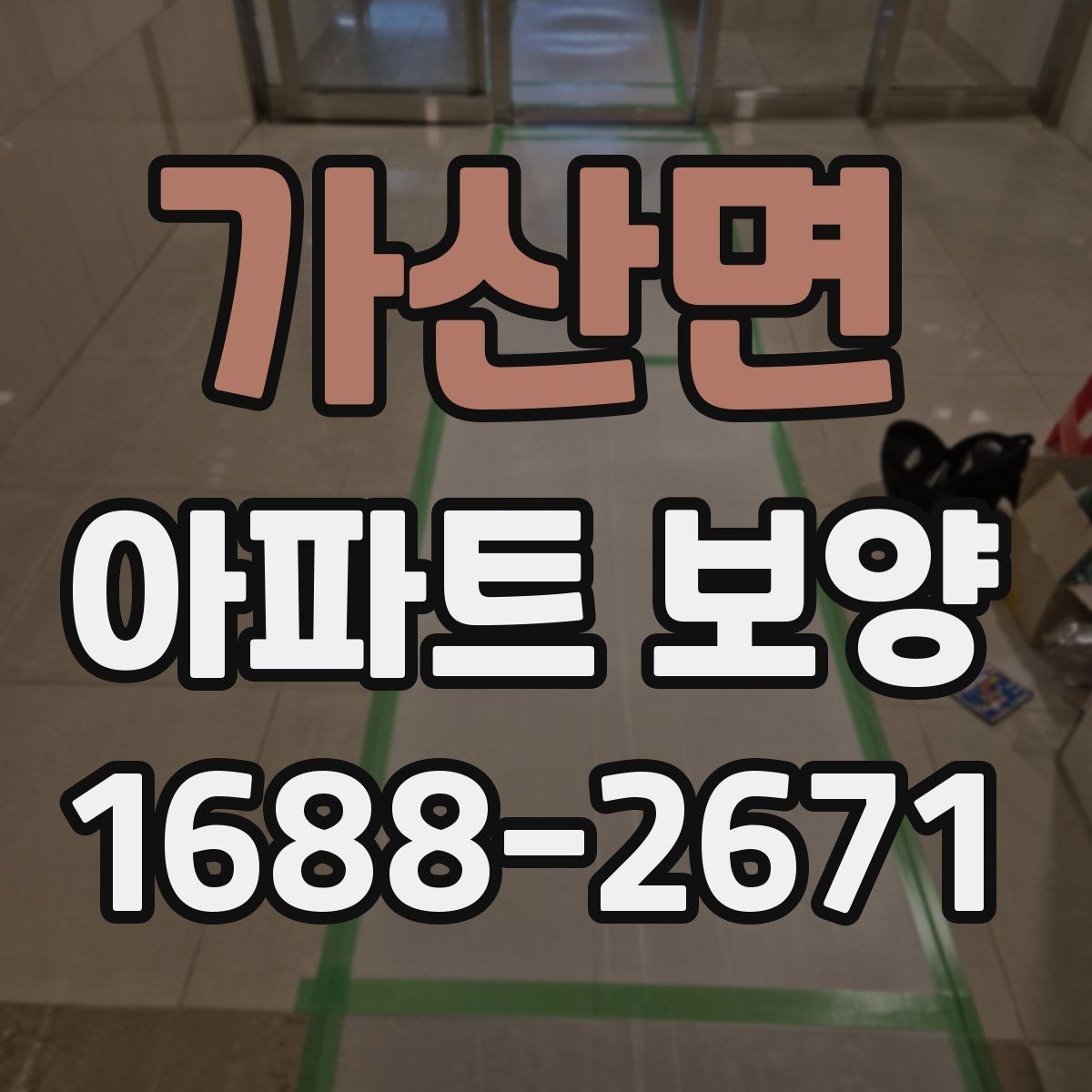 가산면 아파트 보양 작업 전 현장 준비 사항
