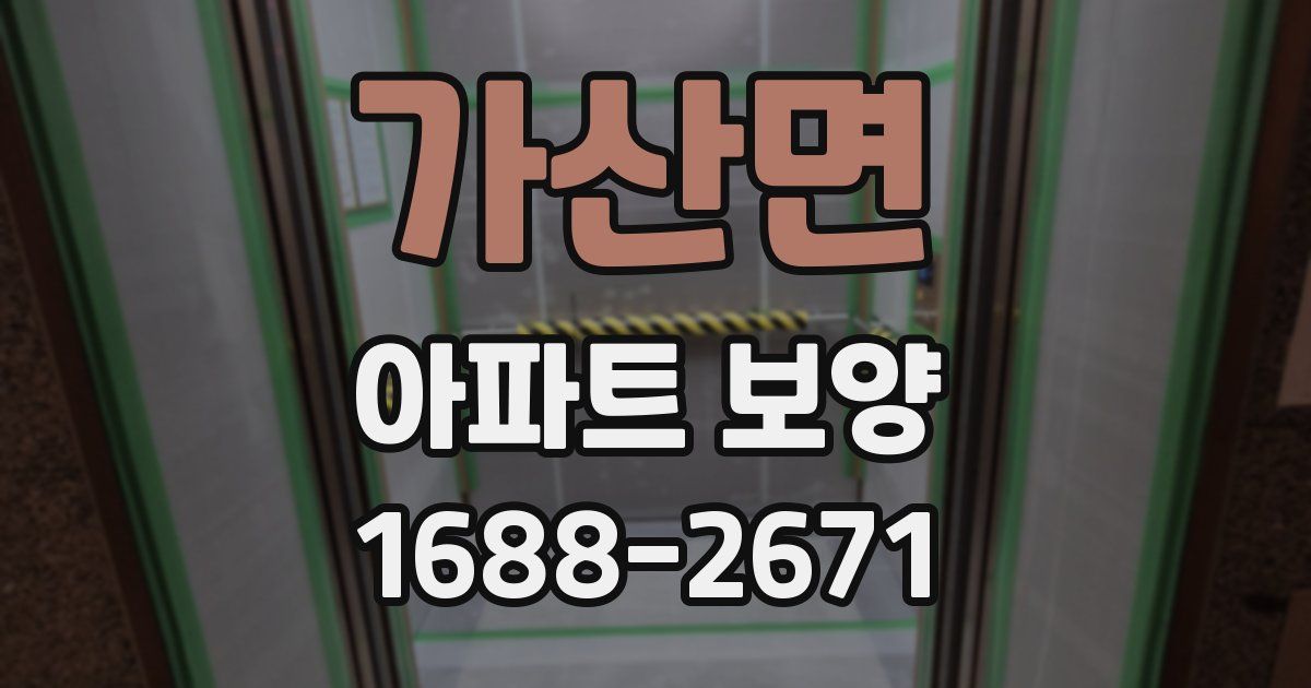 가산면 아파트 보양
