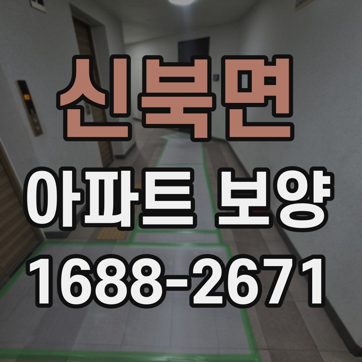 신북면 아파트 보양 작업 후 확인해야 할 마감 흔적