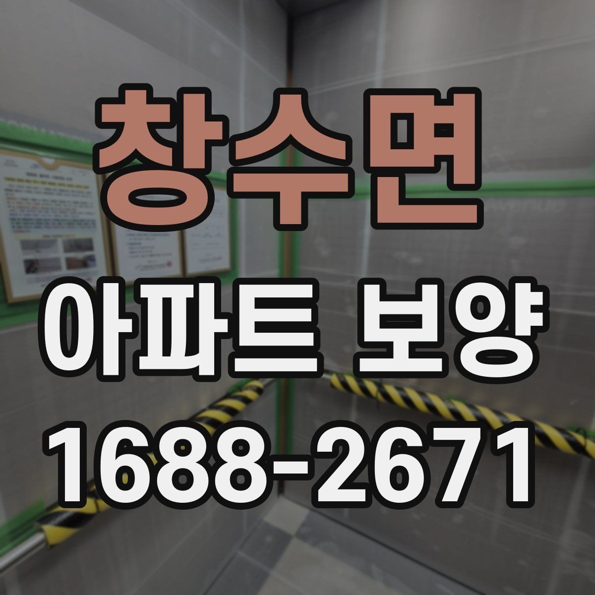 창수면 아파트 보양 작업 전후 사진으로 확인할 부분