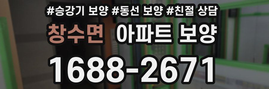 창수면 아파트 보양