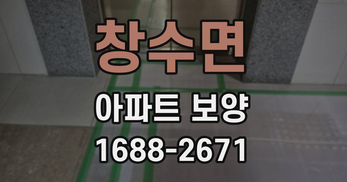 창수면 아파트 보양
