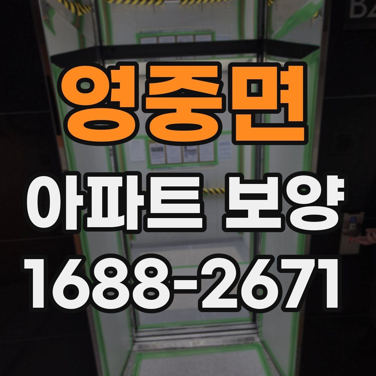 영중면 아파트 보양 공사에서 일정 지연을 줄이는 법