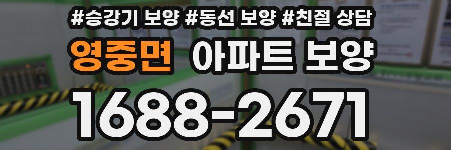 영중면 아파트 보양