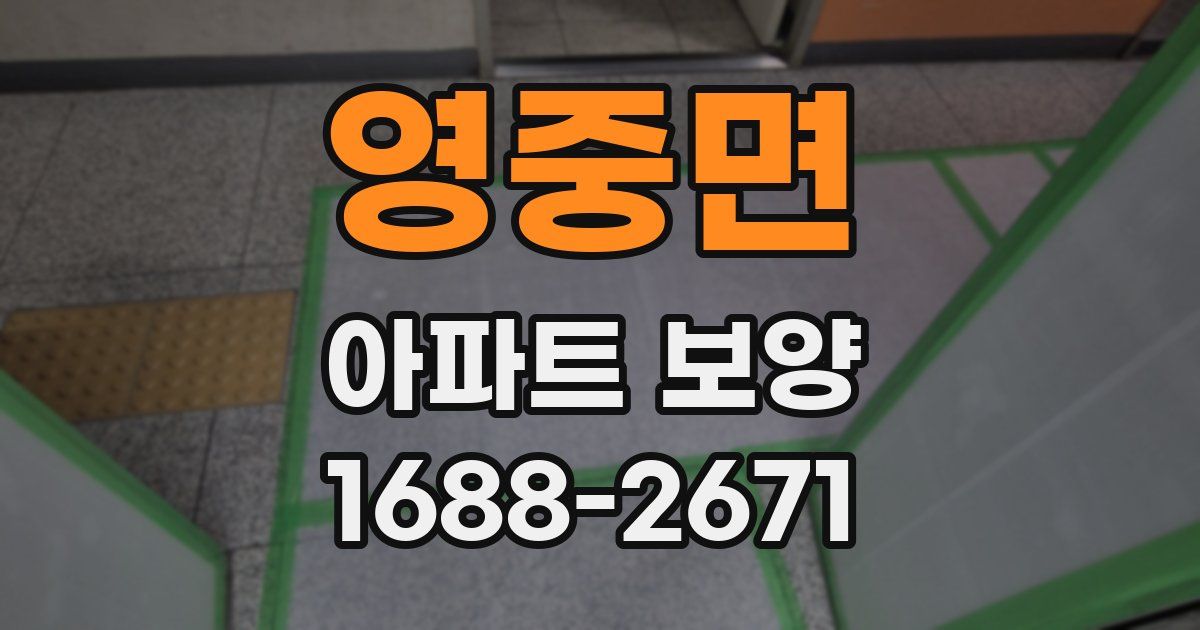 영중면 아파트 보양