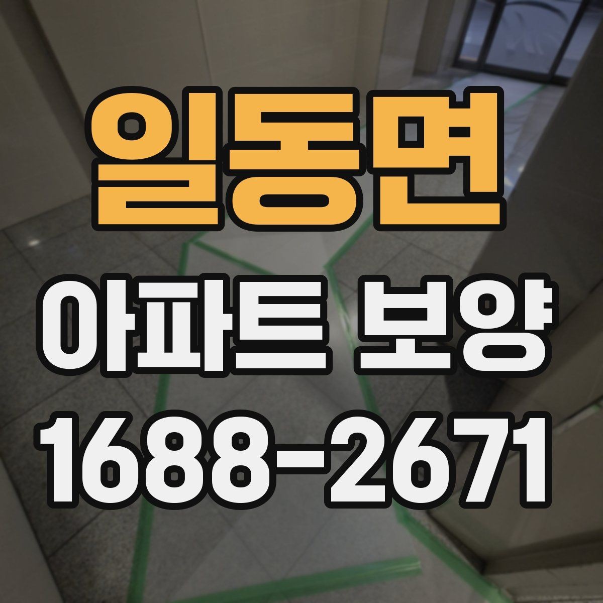 일동면 아파트 보양 범위별로 달라지는 준비 작업