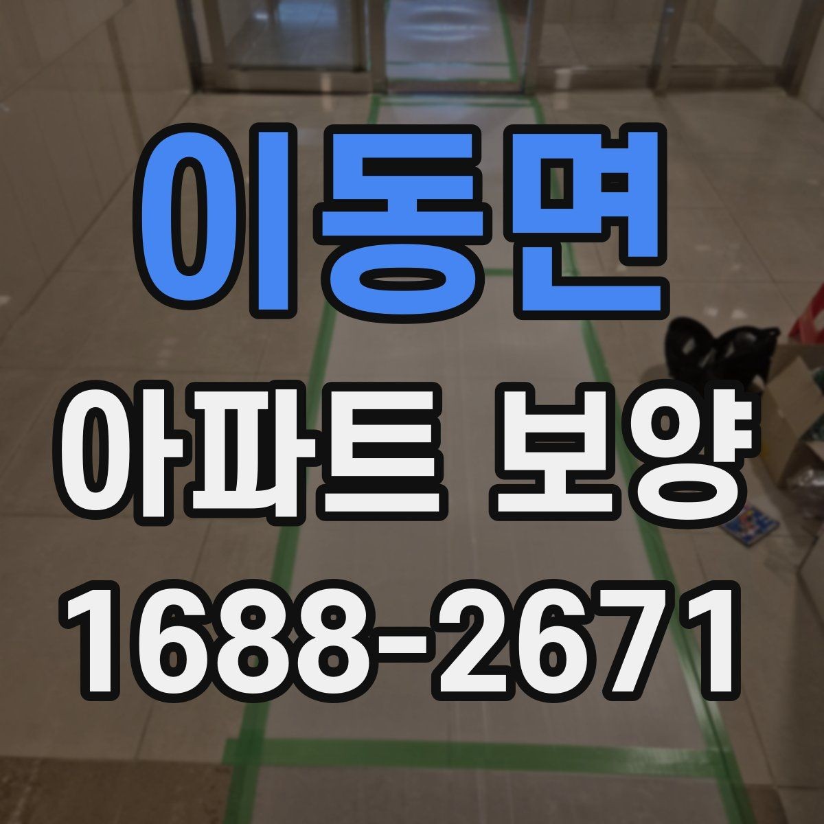이동면 아파트 보양 시 층간 이동 동선 확보 요령