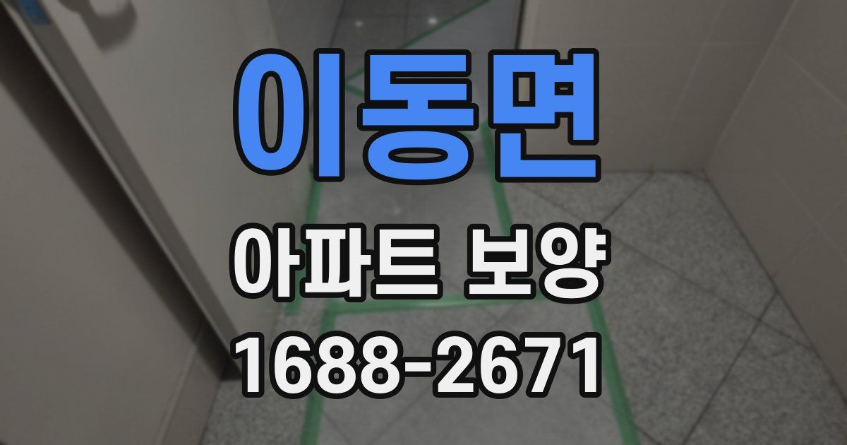 이동면 아파트 보양