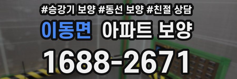 이동면 아파트 보양