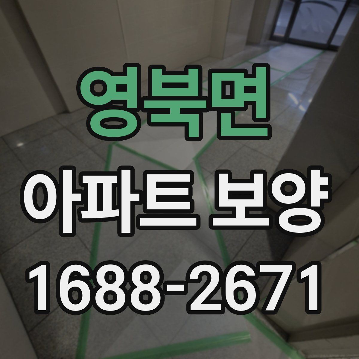영북면 아파트 보양 중 자주 묻는 질문 정리