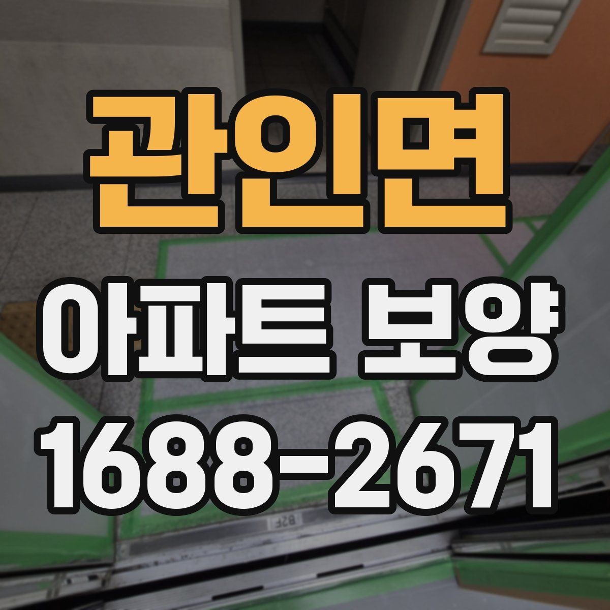 관인면 아파트 보양 비용 절감을 위한 현실적인 방법