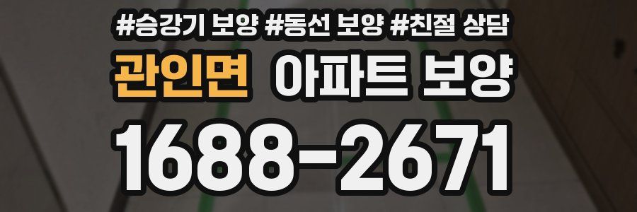관인면 아파트 보양