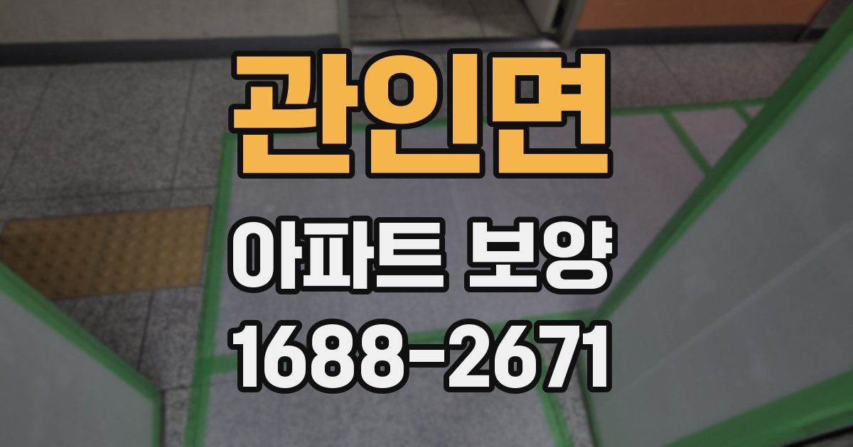 관인면 아파트 보양