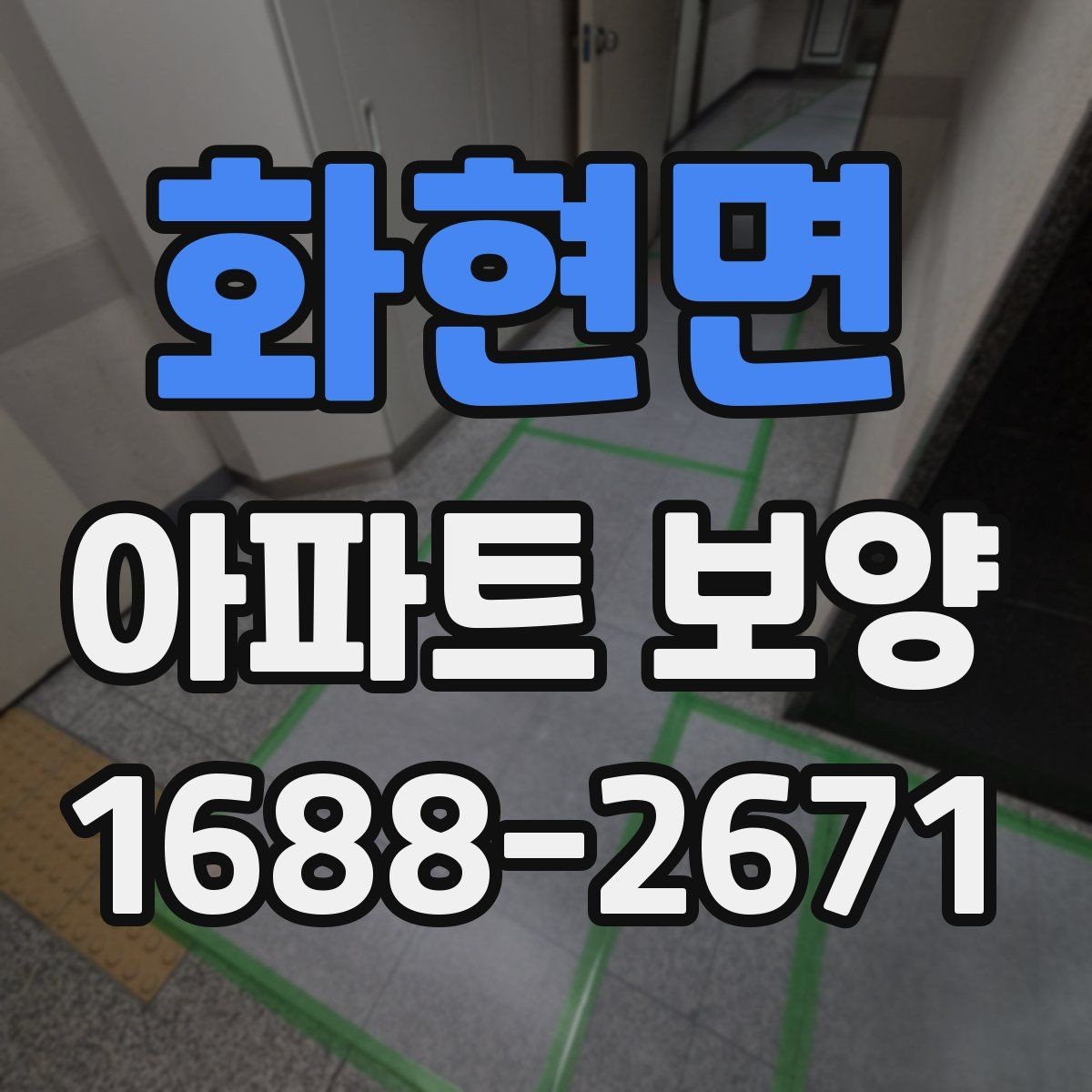 화현면 아파트 보양 벽면 손상 줄이는 관리 포인트