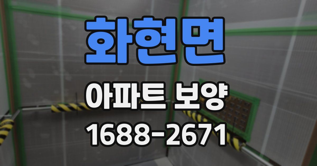 화현면 아파트 보양