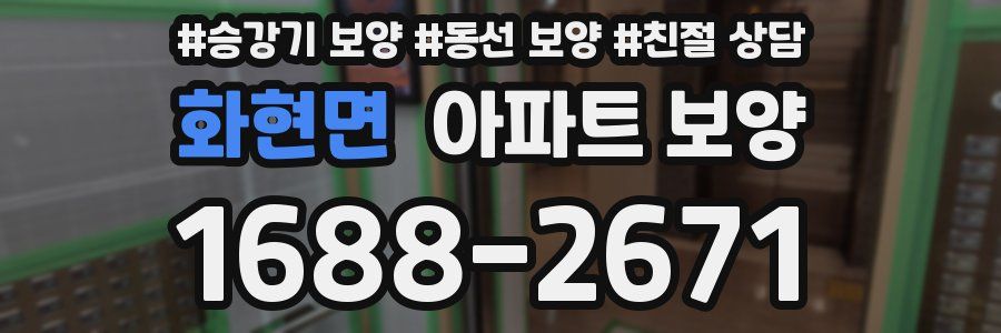화현면 아파트 보양