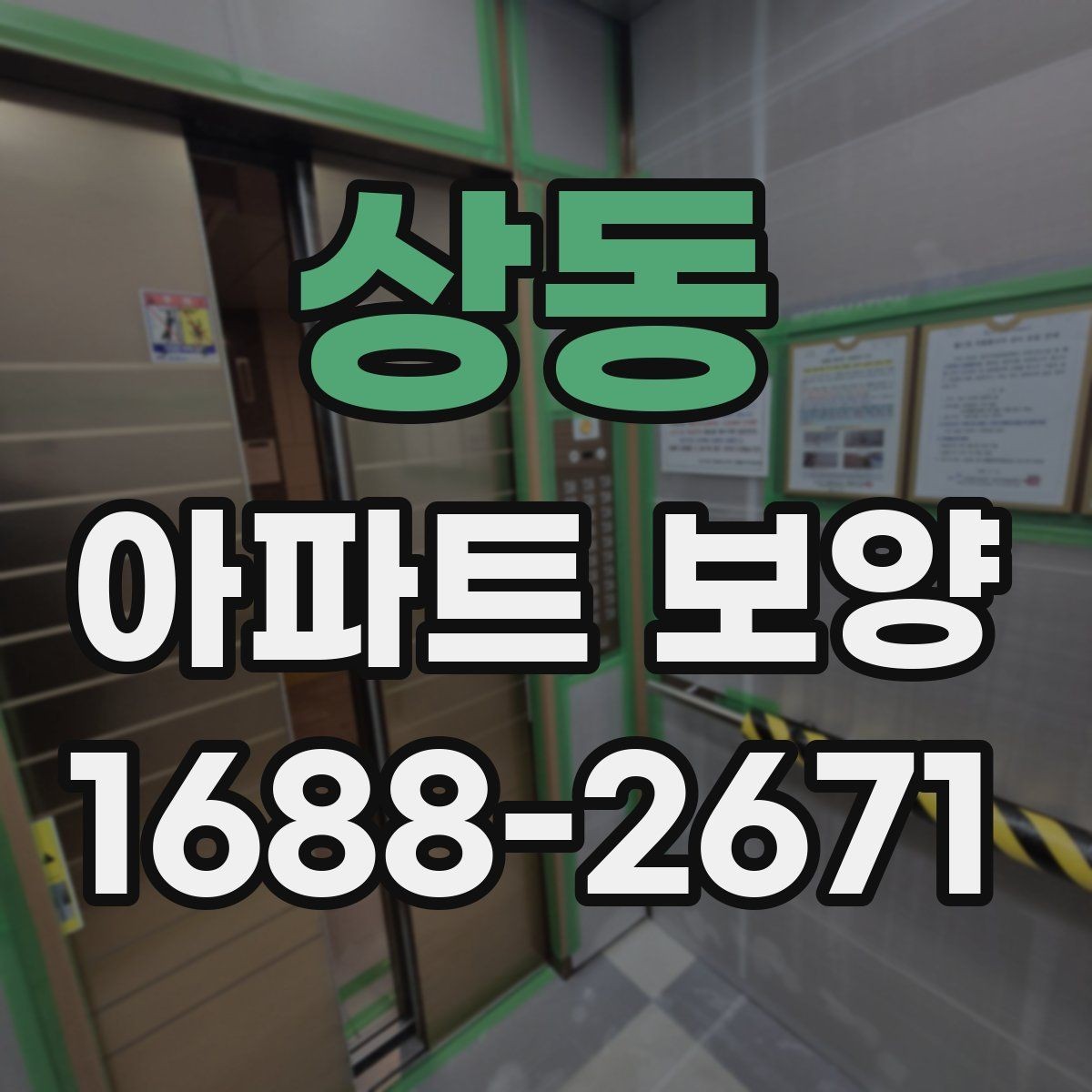 상동 아파트 보양 비용이 달라지는 이유