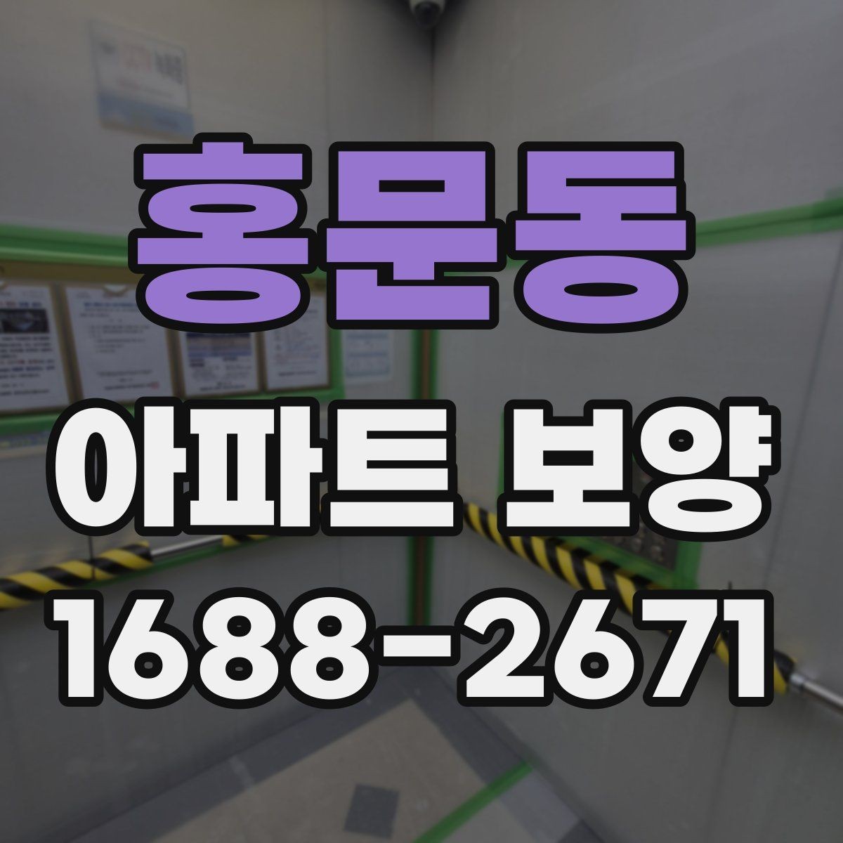 홍문동 아파트 보양 자재 두께와 사용처 알아보기