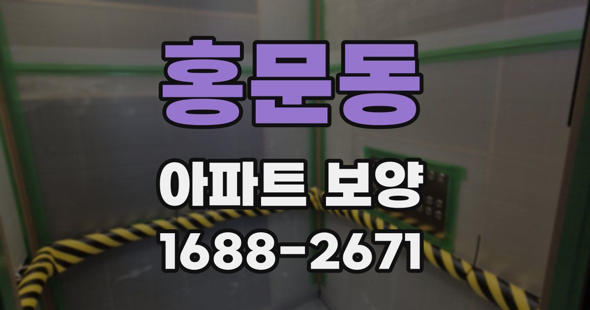 홍문동 아파트 보양